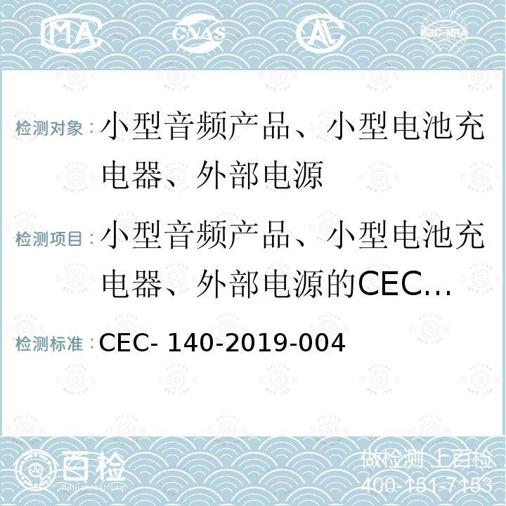 小型音频产品、小型电池充电器、外部电源的CEC和DOE能效 CEC- 140-2019-004 美国加州CEC能效法规 CEC-140-2019-004