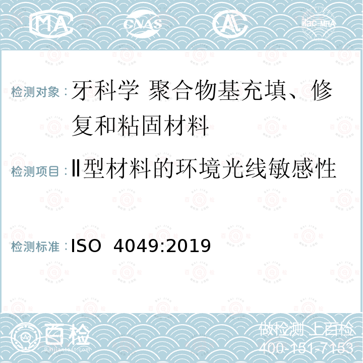 Ⅱ型材料的环境光线敏感性 ISO 4049-2019 牙科学 聚合物及充填、修复及粘接材料