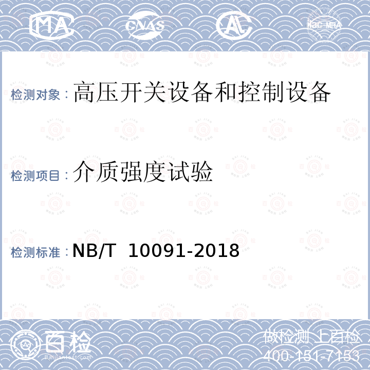 介质强度试验 NB/T 10091-2018 高压开关设备温度在线监测装置技术规范