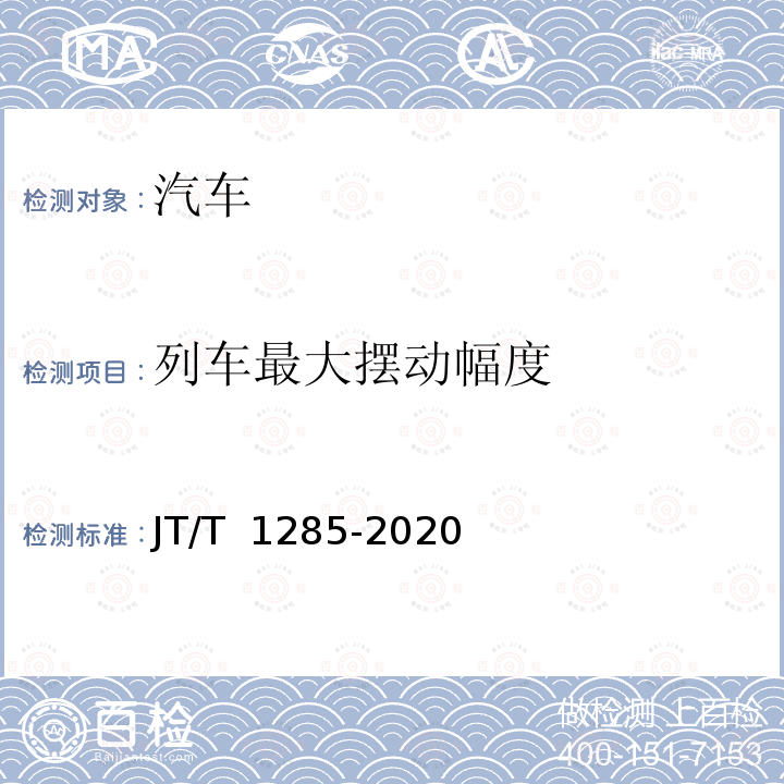 列车最大摆动幅度 JT/T 1285-2020 危险货物道路运输营运车辆安全技术条件