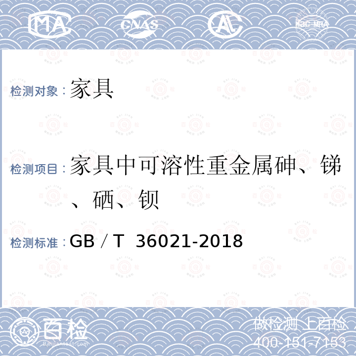 家具中可溶性重金属砷、锑、硒、钡 家具中重金属锑、砷、钡、硒、六价铬的评定方法 GB／T 36021-2018