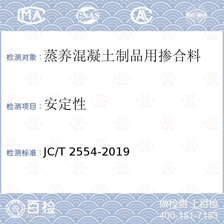 安定性 JC/T 2554-2019 蒸养混凝土制品用掺合料