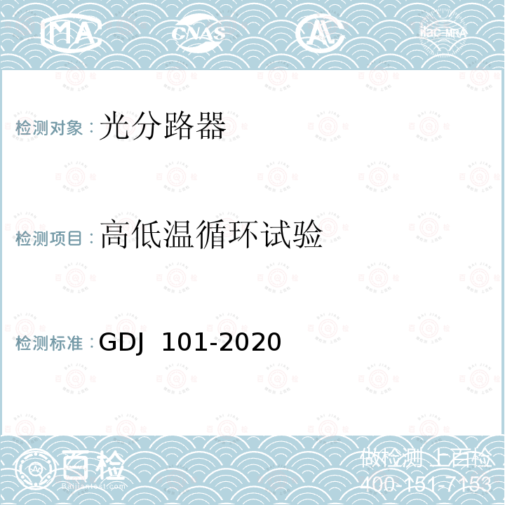 高低温循环试验 GDJ 101-2020 光耦合器技术要求和测量方法 