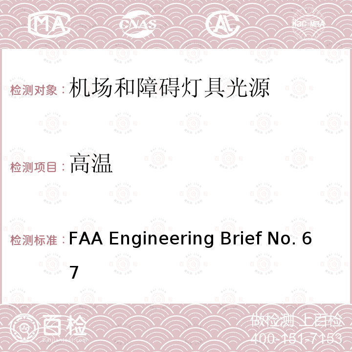 高温 FAA Engineering Brief No. 67 机场和障碍灯具用光源（白炽灯和氙气灯除外） FAA Engineering Brief No.67D