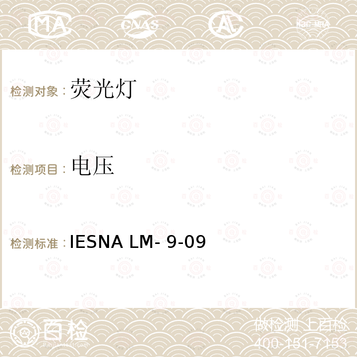 电压 IESNA LM- 9-09 IES荧光灯光电测量方法 IESNA LM-9-09