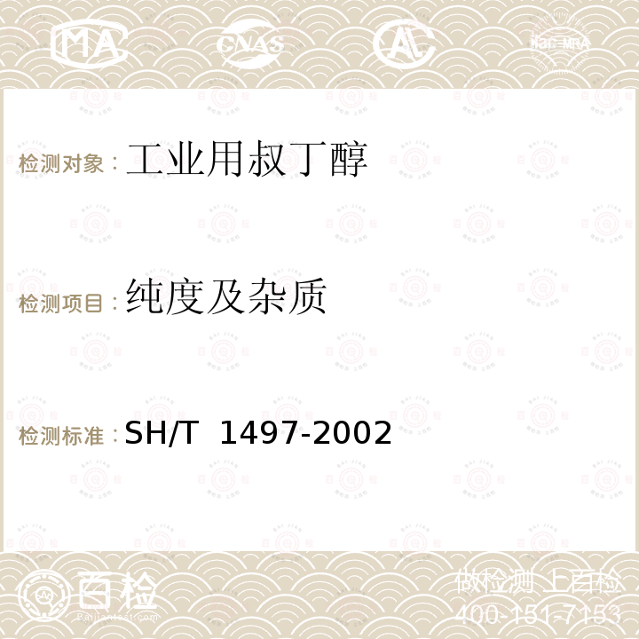 纯度及杂质 SH/T 1497-2002 工业用叔丁醇含量及杂质的测定(气相色谱法)