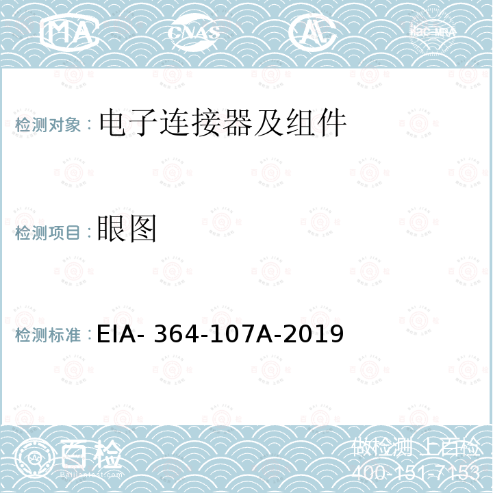 眼图 EIA- 364-107A-2019 电气连接器，插座，线缆产品或互联系统的和抖动试验程序 EIA-364-107A-2019