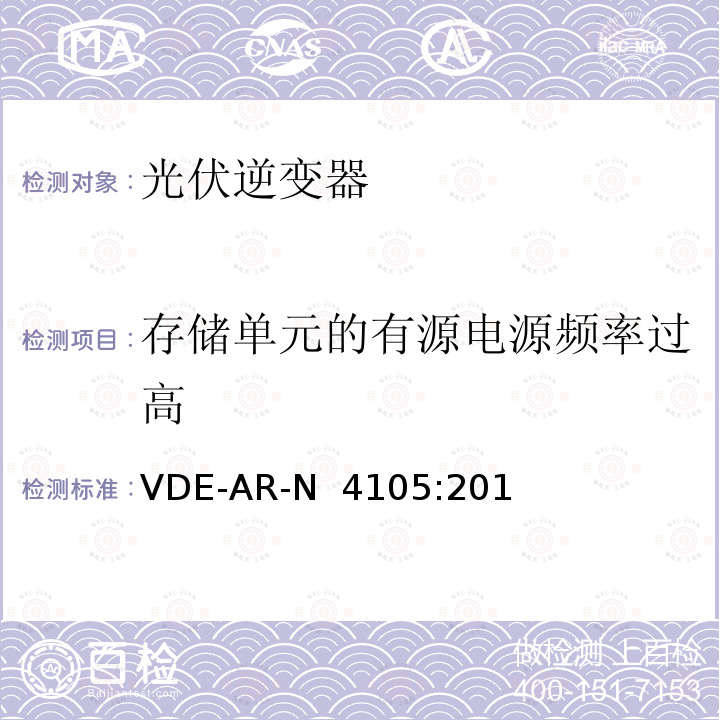 存储单元的有源电源频率过高 VDE-AR-N  4105:201 低压电网发电设备-低压电网发电设备的连接和运行基本要求（德国） VDE-AR-N 4105:2018