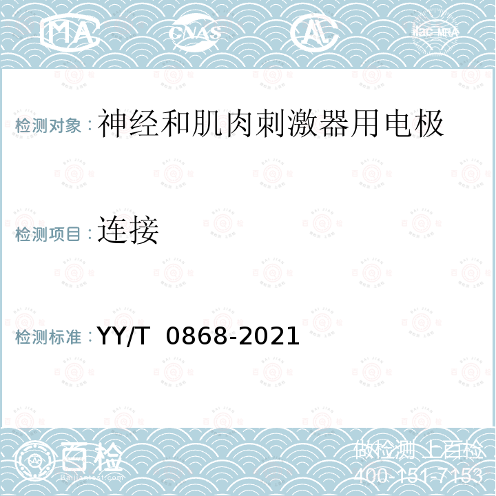 连接 神经和肌肉刺激器用电极 YY/T 0868-2021