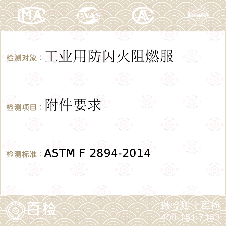 附件要求 ASTM F2894-2014 采用热风循环烤炉评估耐热用材料, 防护服和设备的标准试验方法 