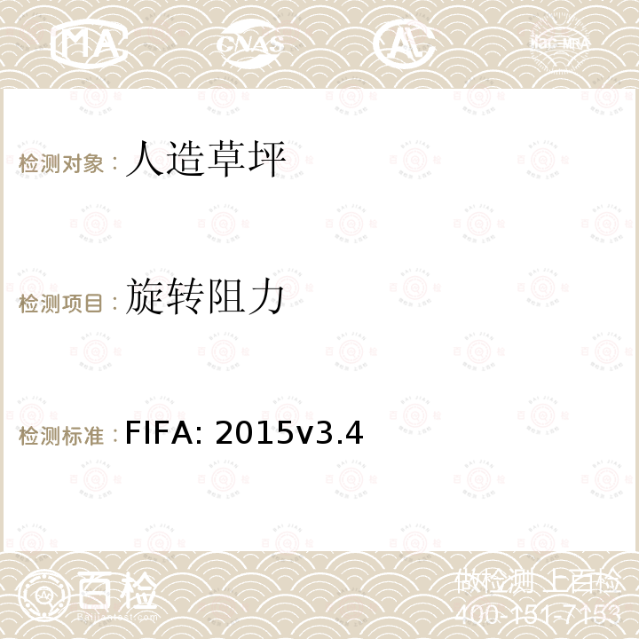 旋转阻力 FIFA: 2015v3.4 《FIFA 足球场草坪质量要求手册》 FIFA:2015v3.4