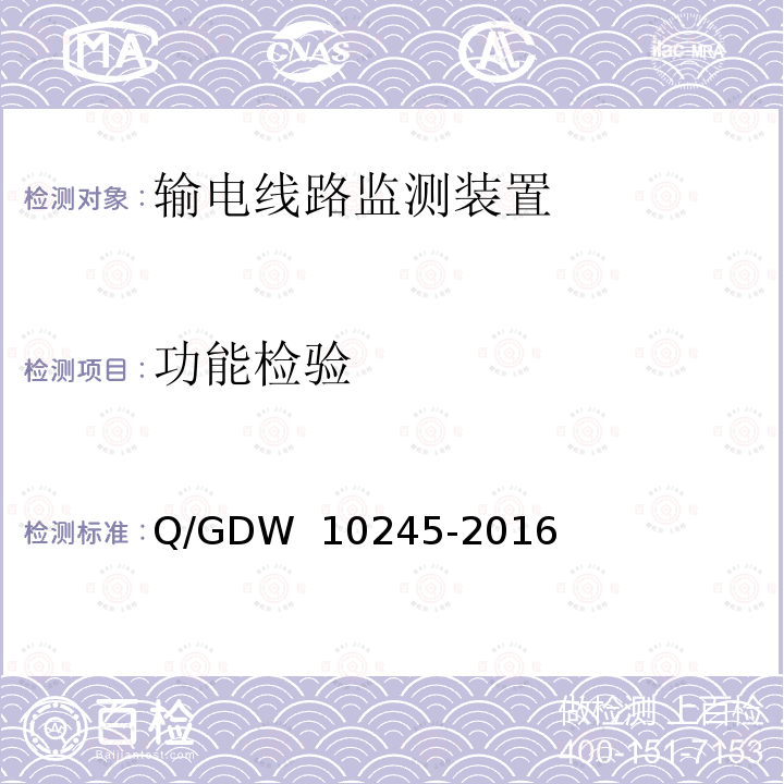 功能检验 10245-2016 输电线路微风振动监测装置技术规范 Q/GDW 