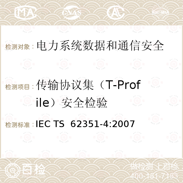 传输协议集（T-Profile）安全检验 电力系统管理及其信息交换 数据和通信安全 第4部分：包含MMS的协议集 IEC TS 62351-4:2007