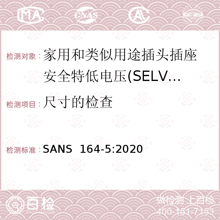 尺寸的检查 SANS  164-5:2020 南非插头与插座 2极， 2.5A 250V 不可重新接线插头 SANS 164-5:2020