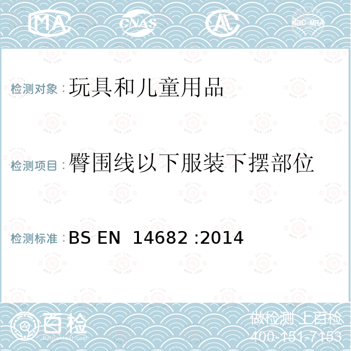 臀围线以下服装下摆部位 BS EN 14682-2014 童装安全 童装拉绳和绳带安全规范