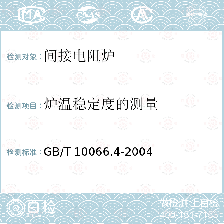 炉温稳定度的测量 GB/T 10066.4-2004 电热设备的试验方法 第4部分:间接电阻炉