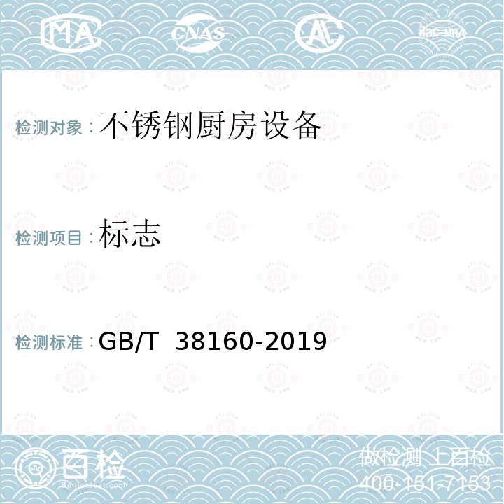 标志 GB/T 38160-2019 不锈钢厨房设备