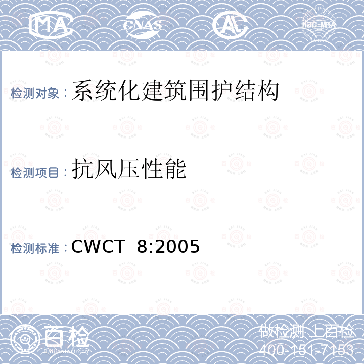 抗风压性能 CWCT  8:2005 《系统化建筑围护标准第8部分试验》  CWCT 8:2005