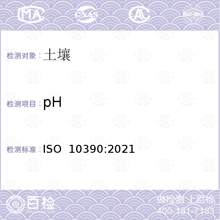 pH ISO 10390-2021 土壤质量 PH值的测定 第2版