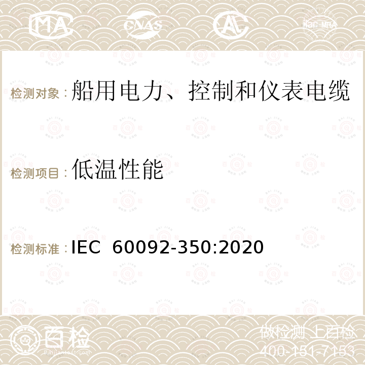 低温性能 船舶电气装置  第350部分：船用电力、控制和仪表电缆  一般结构和试验要求 IEC 60092-350:2020