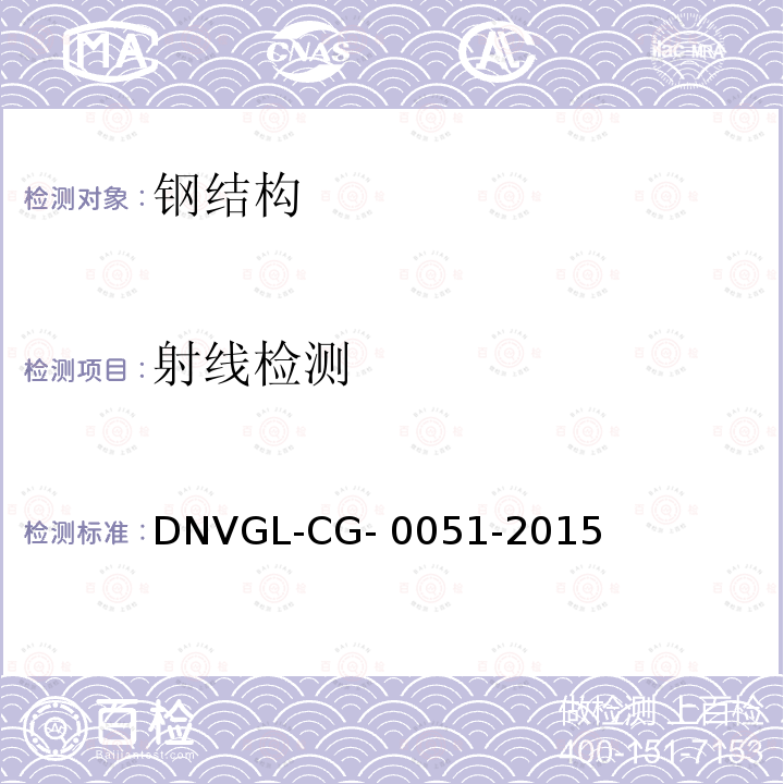 射线检测 DNVGL-CG- 0051-2015 DNV·GL船级社入级指导《无损检测》 DNVGL-CG-0051-2015