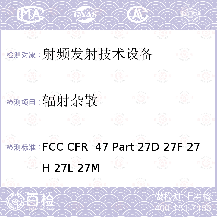 辐射杂散 FCC CFR 47 PART 27D FCC 联邦法令 第47项–通信第27部分 其他无线通讯服务 FCC CFR 47 Part 27D 27F 27H 27L 27M