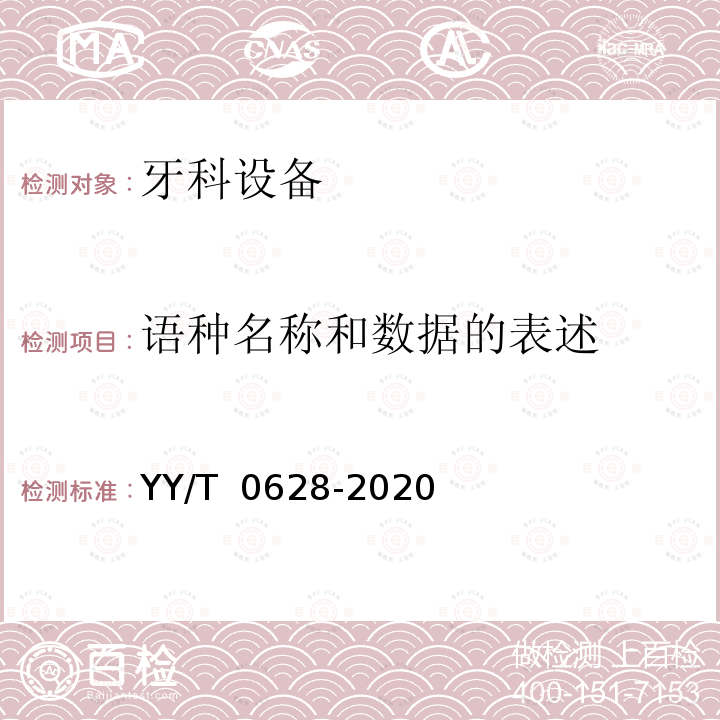 语种名称和数据的表述 YY/T 0628-2020 牙科学 牙科设备图形符号