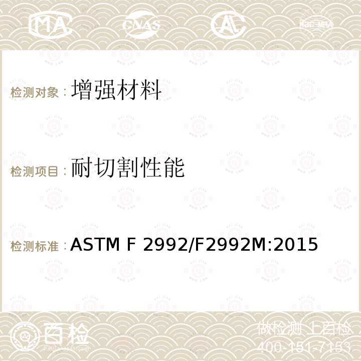 耐切割性能 ASTM F2992/F2992M-2015 用测试仪TDM-100测量防护服材料耐切割性的试验方法