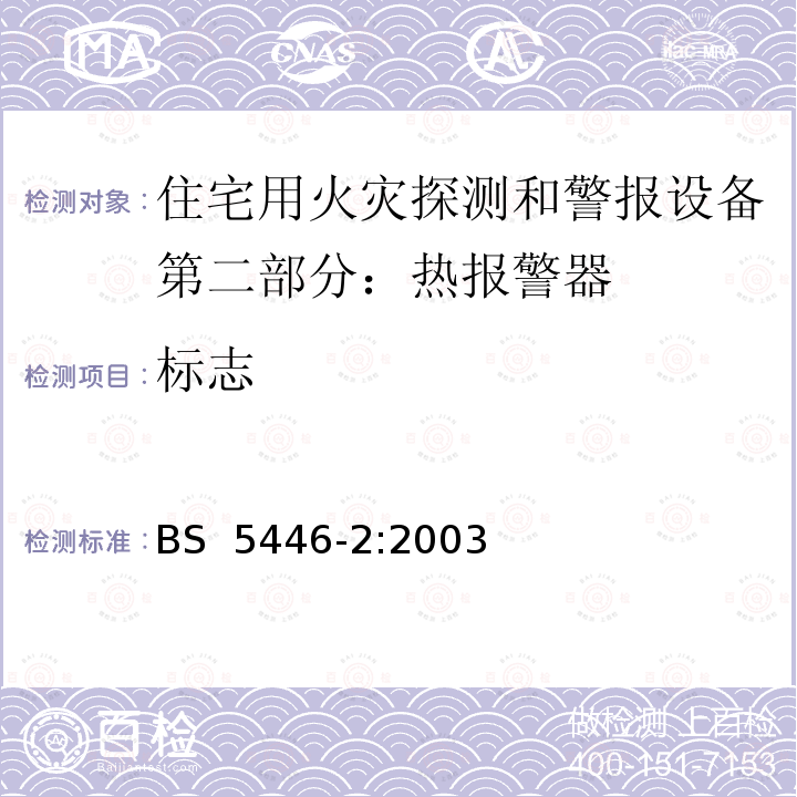 标志 住宅用火灾探测和警报设备.热报警器规范  BS 5446-2:2003(R2013) 