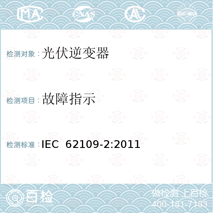 故障指示 光伏电力系统用电力变流器的安全 第2部分：反用换流器的特殊要求 IEC 62109-2:2011