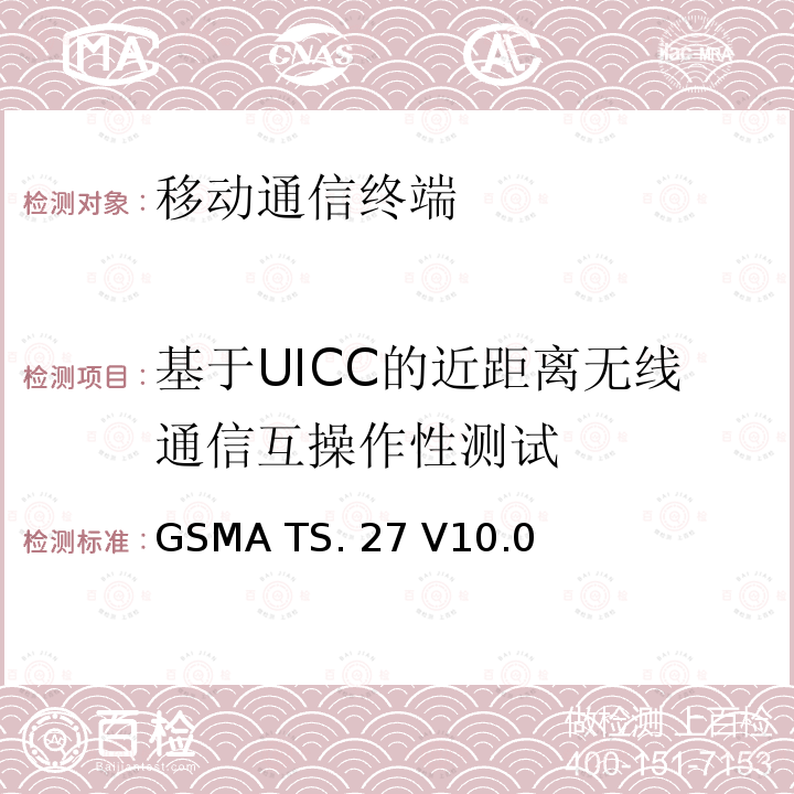 基于UICC的近距离无线通信互操作性测试 GSMA TS. 27 V10.0 NFC手机测试规范 GSMA TS.27 V10.0(2016-12)