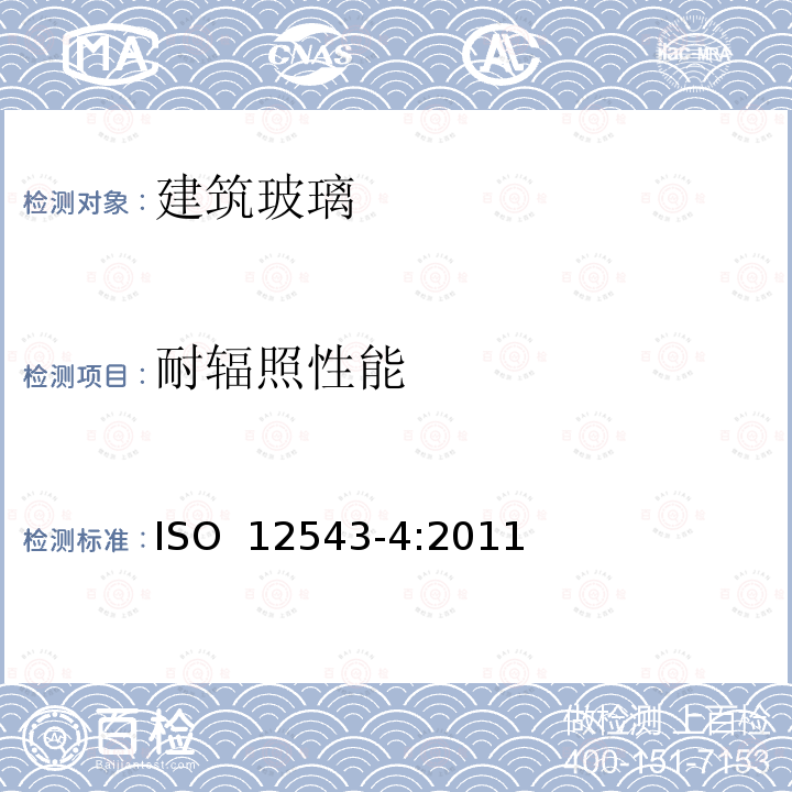 耐辐照性能 ISO 12543-4-2021 建筑玻璃 夹层玻璃和夹层安全玻璃 第4部分:耐久性检验方法