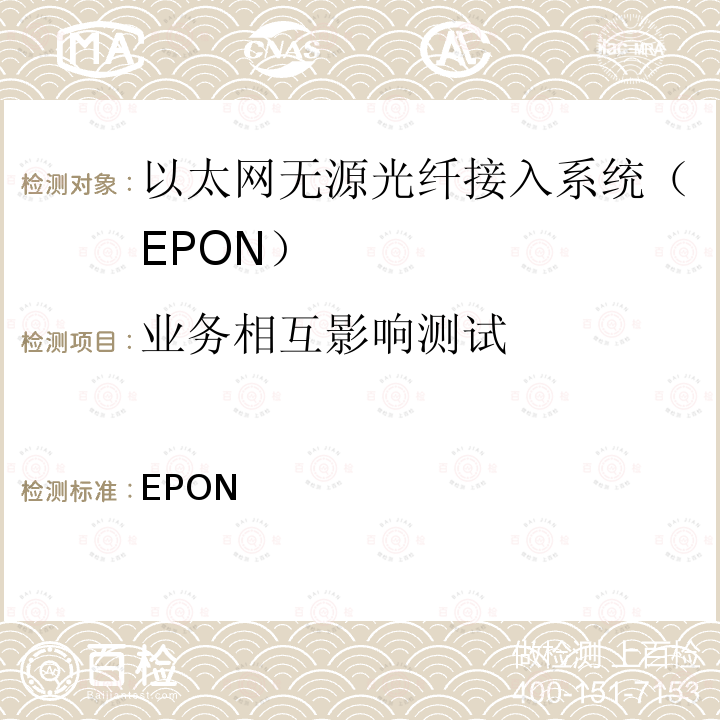 业务相互影响测试 EPON 有线电视网络光纤到户用系统技术要求和测量方法 第1部分： OLT/ONU Q/ABP 002.1-2017