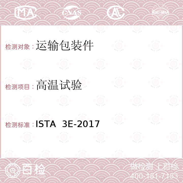 高温试验 ISTA  3E-2017 相同产品集合包装 ISTA 3E-2017