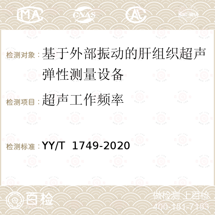 超声工作频率 YY/T 1749-2020 基于外部振动的肝组织超声弹性测量设备