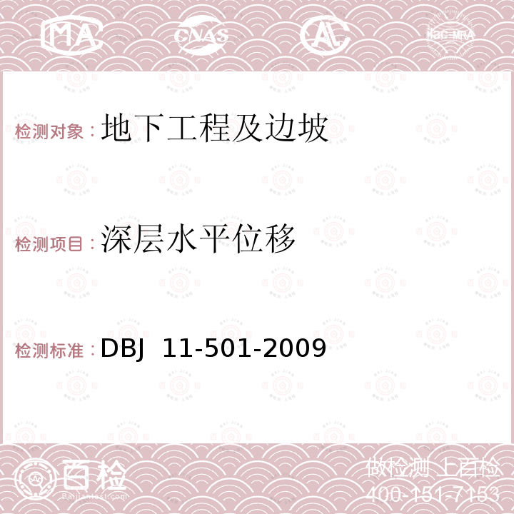 深层水平位移 DBJ 11-501-2009 北京地区建筑地基基础勘察设计规范 （2016版）