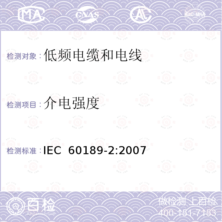 介电强度 聚氯乙烯绝缘聚氯乙烯护套低频电缆和电线，第2部分：采用线对、三线组、四线组及五线组的内部安装用电缆 IEC 60189-2:2007