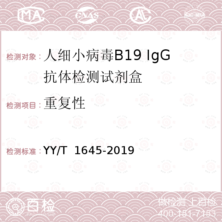 重复性 人细小病毒B19 IgG抗体检测试剂盒 YY/T 1645-2019 