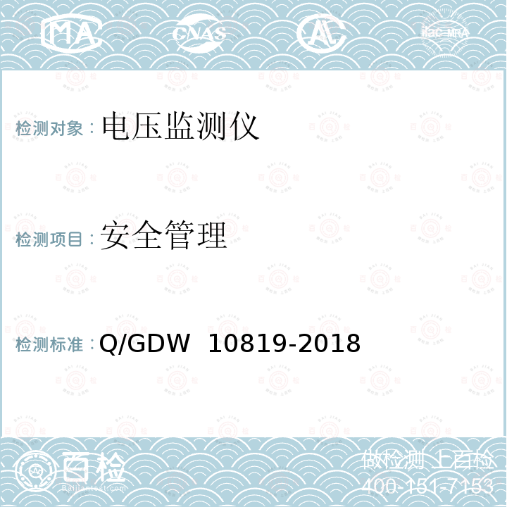 安全管理 10819-2018 电压监测仪技术规范 Q/GDW 