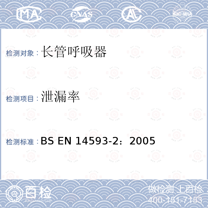 泄漏率 BS EN 14593-2-2005 呼吸防护装置.带用量阀的压缩空气管路呼吸装置.在正压下半罩式装置.要求、检验和标记