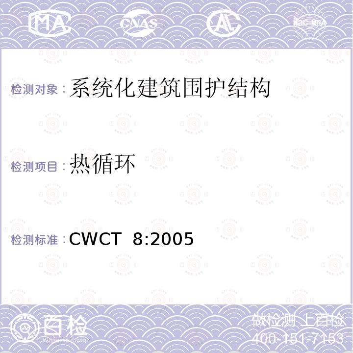 热循环 CWCT  8:2005 《系统化建筑围护标准第8部分试验》  CWCT 8:2005