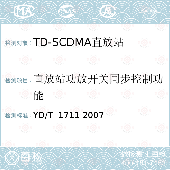 直放站功放开关同步控制功能 2GHz TD-SCDMA数字蜂窝移动通信网直放站技术要求和测试方法 YD/T 1711 2007