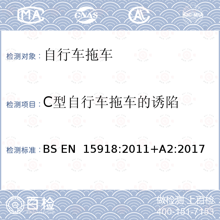 C型自行车拖车的诱陷 BS EN 15918:2011 自行车—自行车拖车——安全要求和测试方法 +A2:2017