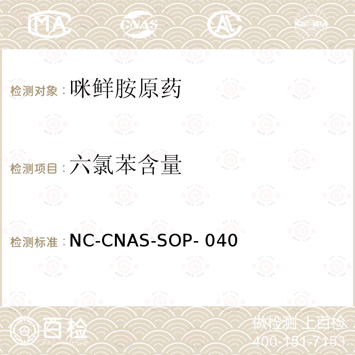 六氯苯含量 NC-CNAS-SOP- 040 咪鲜胺原药中的测定 NC-CNAS-SOP-040