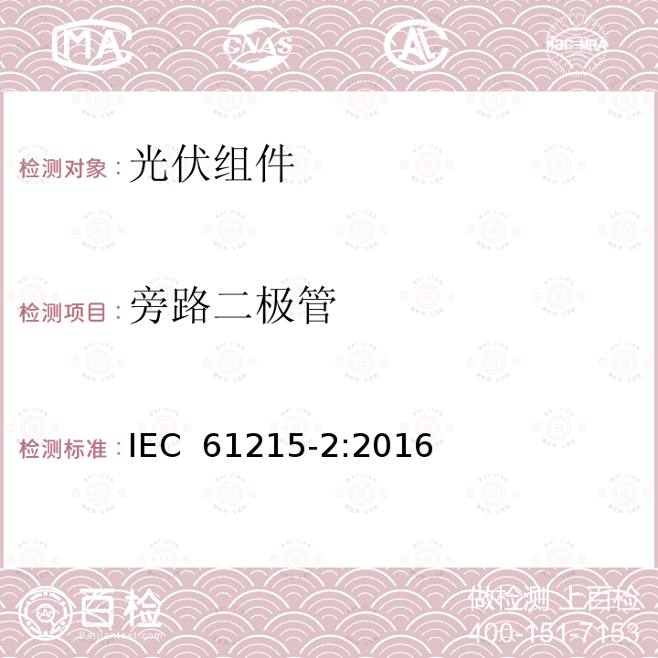 旁路二极管 地面用光伏组件—设计鉴定和定型 第2部分：试验序列 IEC 61215-2:2016