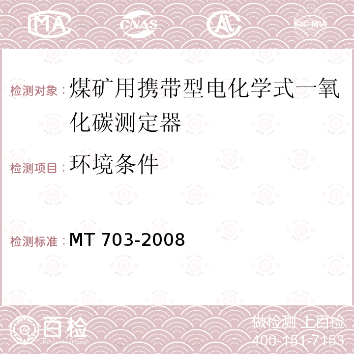 环境条件 煤矿用携带型电化学式一氧化碳测定器技术条件 MT703-2008