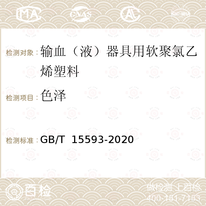 色泽 GB/T 15593-2020 输血(液)器具用聚氯乙烯塑料