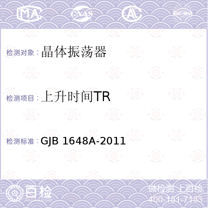 上升时间TR GJB 1648A-2011 晶体振荡器通用规范 GJB1648A-2011
