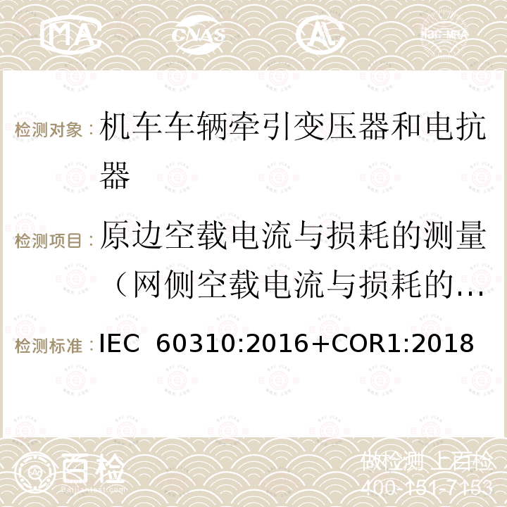 原边空载电流与损耗的测量（网侧空载电流与损耗的测量） 《轨道交通 机车车辆牵引变压器和电抗器》 IEC 60310:2016+COR1:2018