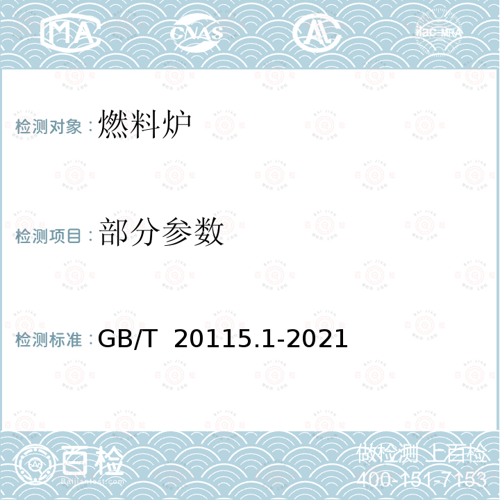 部分参数 GB/T 20115.1-2021 工业燃料加热装置基本技术条件 第1部分:通用部分